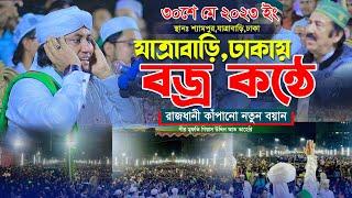 ঢাকা যাত্রাবাড়িতে বজ্র কন্ঠে আল্লামা তাহেরির ইতিহাস করা বয়ান ।। মুফতি গিয়াস উদ্দিন আত তাহেরি #taheri