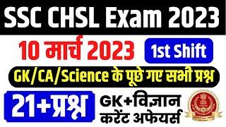 SSC CHSL 2023 EXAM  SSC CHSL PAPER 10 MARCH- SHIFT -1  SSC CHSL में आज पूछे प्रश्न  10 March 2023