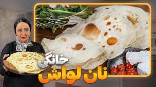 آموزش نان لواش خانگی فوق العاده نرم با کمترین مواد اولیه  lavash bread