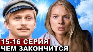 Два берега финал сериала 1516 серия