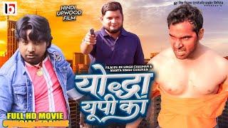 Yoddha Up Ka Full Movie Amit Kashyap Sumit Chowdhary Monu ChauhanAti Diwakar  BSF