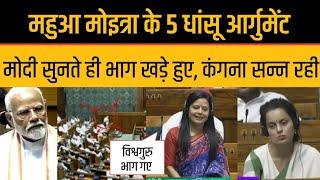 Mahua Moitra Speech Highlights Kangana Ranaut Shocked To Modi Ran Away Before Mahua Moitra started