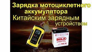 Зарядка мотоциклетного аккумулятора Автоматическим Китайским зарядным motorcycle battery charging