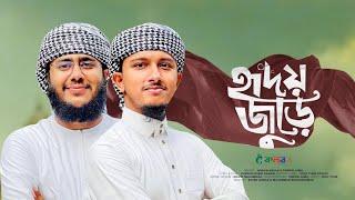 হৃদয় জুড়ে তোমারি প্রেম  Hridoy Jure  Husain Adnan  Tawhid Jamil @ST_Tasin Bangla Gojol 2024