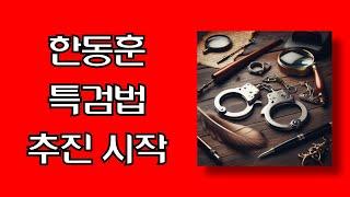 한동훈 특검법 추진 민주당과 조국혁신당의 공조