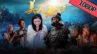 【奇幻爱情】《美人鱼村》——寻宝奇幻之旅Full Movie梁家仁于函冰臧志中朱铁和