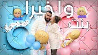 واخيرآ..... كشف جنس البيبي‍️‍️