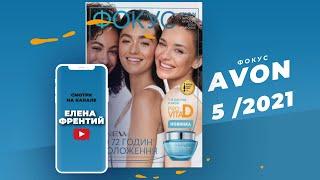 Фокус Avon №5 2021