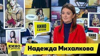 Надежда Михалкова  Кино в деталях 23.10.2018 HD