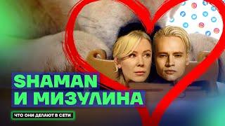 Доносы трусы Шамана и любовь к Путину  Что Мизулина и Shaman делают в сети