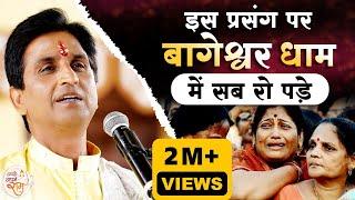 इस प्रसंग पर बागेश्वर धाम में सब रो पड़े  Dr Kumar Vishwas  Bageshwar Dham