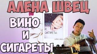 Алёна Швец - Вино и сигареты  кавер на гитаре 