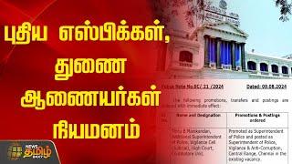 புதிய எஸ்பிக்கள் துணை ஆணையர்கள் நியமனம்  Police  Tamilnadu  News Tamil 24x7