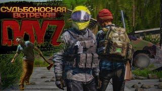 DayZ 2023 #14 СУДЬБОНОСНАЯ ВСТРЕЧА