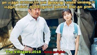 The Villagers 2018 korean movie review in tamil Korean movie&story explained in tamil Dubz Tamizh