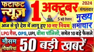 Today Breaking News  आज 01 अक्टूबर 2024 के मुख्य समाचार बड़ी खबरें PM Modi UP Bihar Delhi SBI