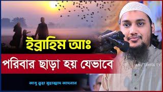 ইব্রাহিম আঃ এর ঘটনা  আবু ত্বহা মুহাম্মদ আদনান  abu taha adnan  bangla waz  বাংলা ওয়াজ