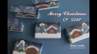 더조아 크리스마스 풍경비누 - Christmas landscape soap비누공방디자인비누비누만들기풍경비누