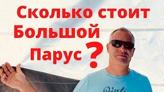 Сколько стоит большой парус?