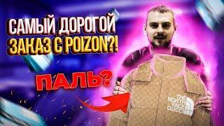 САМЫЙ ДОРОГОЙ ЗАКАЗ С POIZON?  ГДЕ КУПИТЬ ЛЮКС БРЕНДЫ В 2023?