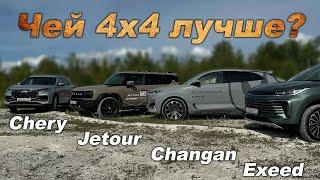 Мы проверили их муфты на оффроаде Jetour Changan Exeed  и Chery. Кто же король ГОРЫ?