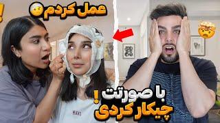 وااای چیکار کردی با صورتت صورتشو جراحی کرد