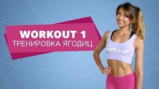 Осень Workout. Тренировка ягодиц  Workout  Будь в форме