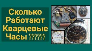 Сколько работают кварцевые часы?