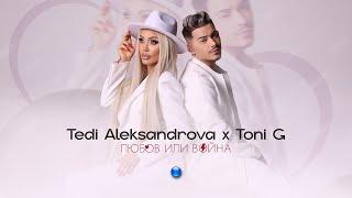 TEDI ALEKSANDROVA & TONI G - LYUBOV ILI VOYNA Теди Александрова и Тони Джи - Любов или война I 2023