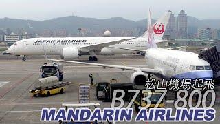 華信航空B737-800松山機場起飛  國內線  松山機場  MANDARIN AIRLINES  B-18653  乘紀.航空篇