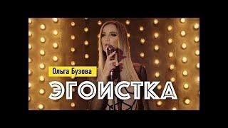 Ольга Бузова - Эгоистка клип Любовницы Премьера клипа 2019 