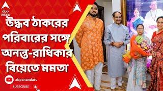 Anant Radhika Wedding। মুকেশ অম্বানির নিমন্ত্রণে অনন্ত রাধিকার বিয়েতে গেলেন মমতা সঙ্গে উদ্ধব-অখিলেশ