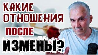 Возможны ли отношения после измены? Александр КовальчукПсихолог Отвечает