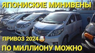 ЯПОНСКИЕ МИНИВЕНЫ ПО МИЛЛИОНУ СЕГОДНЯ АВТОРЫНОК ВЛАДИВОСТОК ЗЕЛЁНЫЙ УГОЛ