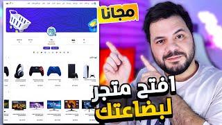 إنشئ متجرك الإلكتروني مجانا في أقل من 5 دقائق وبيع بضاعتك اونلاين  B3NA Create Your Store