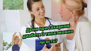 Дыня при сахарном диабете 2 типа можно ли есть?