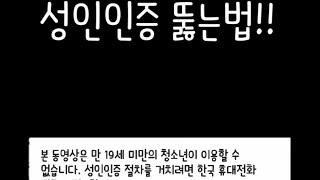 유튜브 성인인증 뚫는법자세한건 고정댓 참고