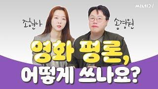 영화 평론가의 마감 비법 & 올해 영화평론상 심사 기준 공개