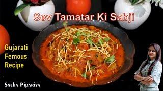 गुजराती स्टाईल सेव टमाटर की सब्जी  Sev Tamatar ki Subji  Sev Tameta nu Shak By Sneha Pipariya