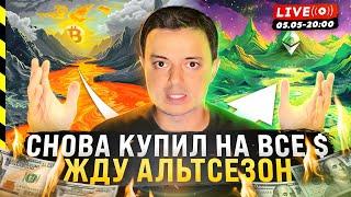  АЛЬТСЕЗОН НАЧНЕТСЯ В МАЕ. БИТКОИН ГОТОВЫ ПЕРЕЛИВАТЬ В АЛЬТУ.