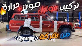 تركيب عوازل Dynamat صوت + حرارة المرحلة الاولى