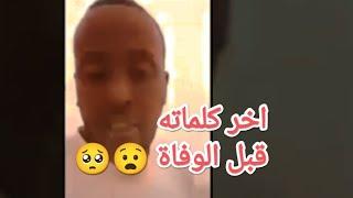 شاب يوثق اللحظات الاخيره في حياته قبل وفاته عطشآ في الصحراء 