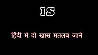 IS ka matlabIs का मतलबis ka hindi matlabis ka matlab kya hota haiis ka hindiइस का हिंदी मीनिंग