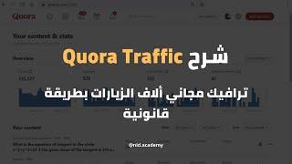 ترافيك مجاني ألاف الزيارات بطريقة قانونية  Quora  شرح