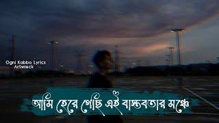 Ogni Kabbo - Artwreck  আমি হেরে গেছি এই বাস্তবতার মঞ্চে  Niloy Jubayer  Copy Unlimited