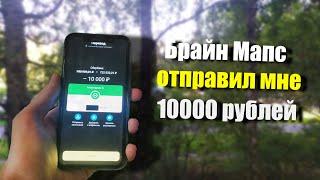 Брайн Мапс отправил мне 10000 рублей... Очень странная история