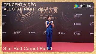 Tencent Video All Star Night 2023  Star Red Carpet Part 1