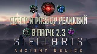 Stellaris 2.3Ancient Relics Story PackПолный разбор и обзор всех реликвий в патче 2.3