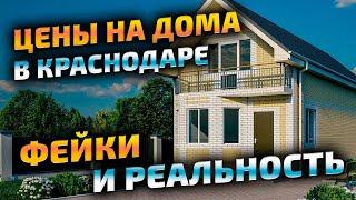 Дом в Краснодаре - фейки на авито и реальные цены на недвижимость 2023. Дома коттеджи таунхаусы.