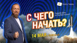 С ЧЕГО НАЧАТЬ?